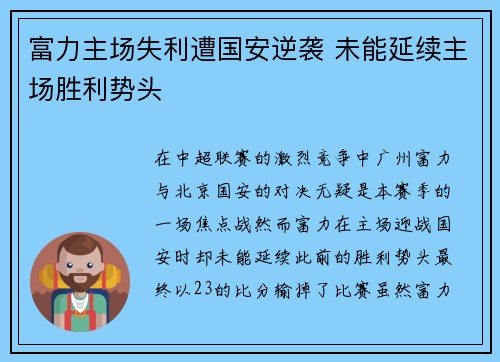 富力主场失利遭国安逆袭 未能延续主场胜利势头