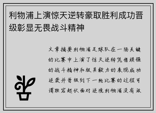 利物浦上演惊天逆转豪取胜利成功晋级彰显无畏战斗精神