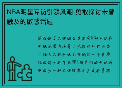 NBA明星专访引领风潮 勇敢探讨未曾触及的敏感话题