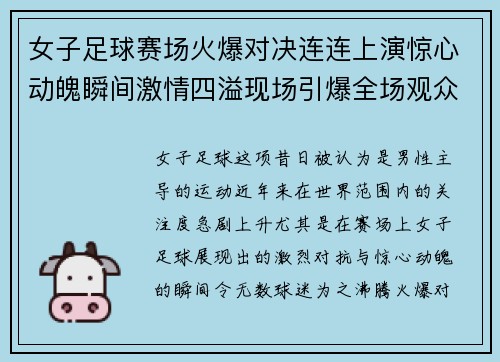 女子足球赛场火爆对决连连上演惊心动魄瞬间激情四溢现场引爆全场观众热情