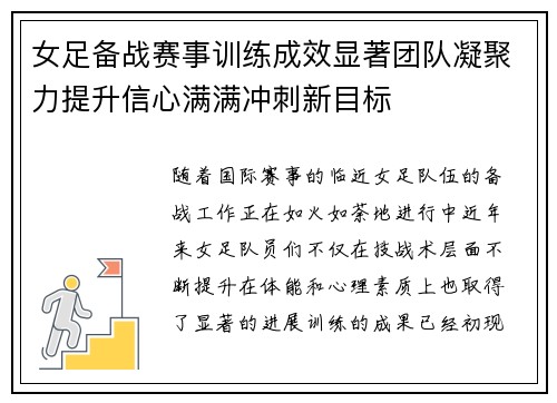 女足备战赛事训练成效显著团队凝聚力提升信心满满冲刺新目标