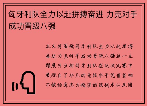 匈牙利队全力以赴拼搏奋进 力克对手成功晋级八强