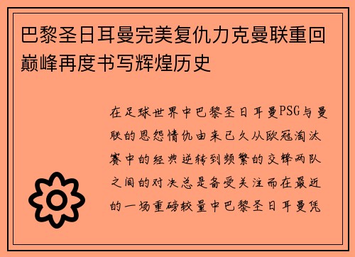 巴黎圣日耳曼完美复仇力克曼联重回巅峰再度书写辉煌历史