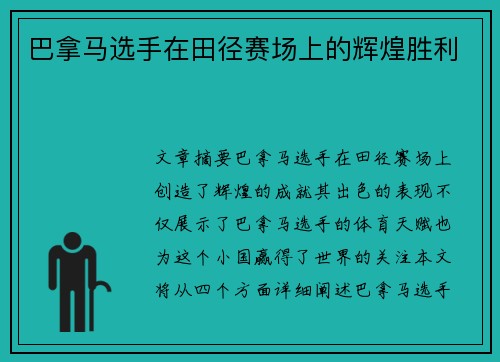 巴拿马选手在田径赛场上的辉煌胜利