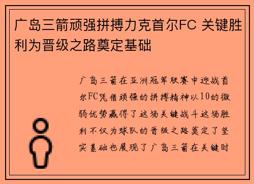 广岛三箭顽强拼搏力克首尔FC 关键胜利为晋级之路奠定基础