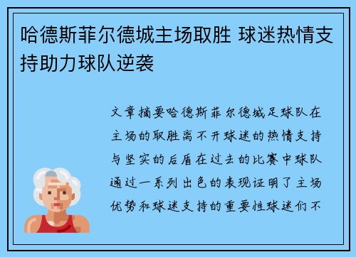 哈德斯菲尔德城主场取胜 球迷热情支持助力球队逆袭