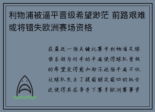 利物浦被逼平晋级希望渺茫 前路艰难或将错失欧洲赛场资格