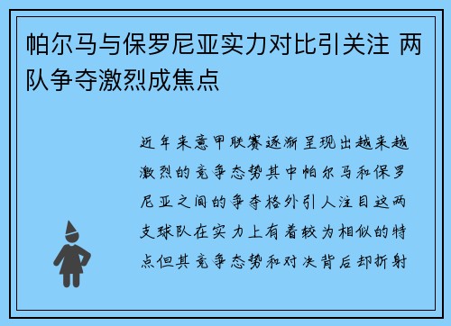 帕尔马与保罗尼亚实力对比引关注 两队争夺激烈成焦点