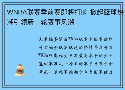 WNBA联赛季前赛即将打响 掀起篮球热潮引领新一轮赛事风潮