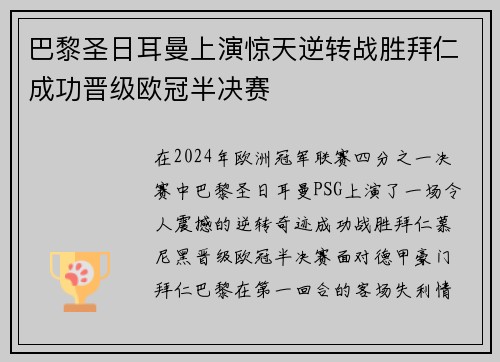 巴黎圣日耳曼上演惊天逆转战胜拜仁成功晋级欧冠半决赛