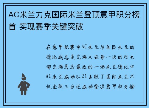 AC米兰力克国际米兰登顶意甲积分榜首 实现赛季关键突破