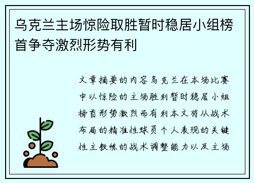 乌克兰主场惊险取胜暂时稳居小组榜首争夺激烈形势有利