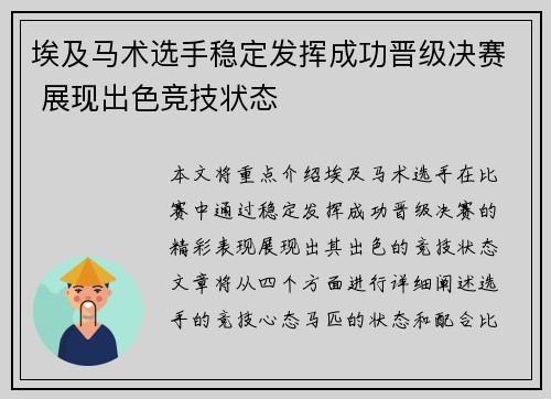 埃及马术选手稳定发挥成功晋级决赛 展现出色竞技状态