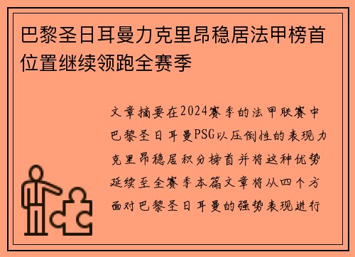 巴黎圣日耳曼力克里昂稳居法甲榜首位置继续领跑全赛季