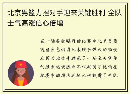 北京男篮力挫对手迎来关键胜利 全队士气高涨信心倍增