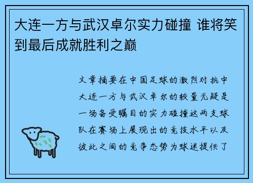 大连一方与武汉卓尔实力碰撞 谁将笑到最后成就胜利之巅