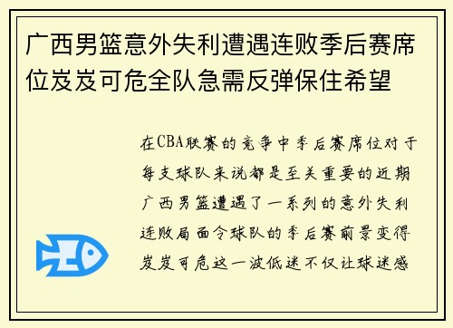 广西男篮意外失利遭遇连败季后赛席位岌岌可危全队急需反弹保住希望