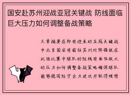 国安赴苏州迎战亚冠关键战 防线面临巨大压力如何调整备战策略