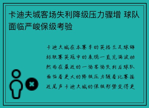 卡迪夫城客场失利降级压力骤增 球队面临严峻保级考验