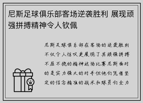 尼斯足球俱乐部客场逆袭胜利 展现顽强拼搏精神令人钦佩