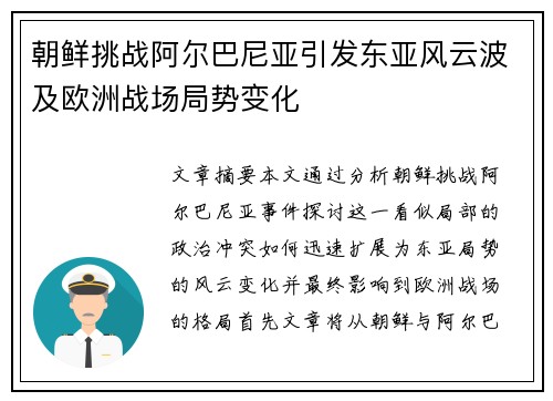 朝鲜挑战阿尔巴尼亚引发东亚风云波及欧洲战场局势变化