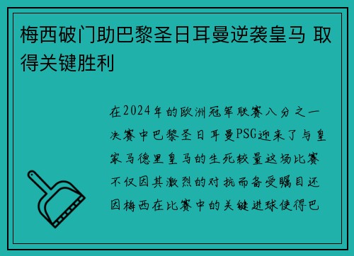 梅西破门助巴黎圣日耳曼逆袭皇马 取得关键胜利