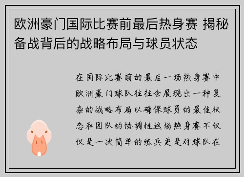 欧洲豪门国际比赛前最后热身赛 揭秘备战背后的战略布局与球员状态