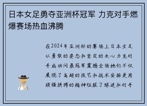 日本女足勇夺亚洲杯冠军 力克对手燃爆赛场热血沸腾