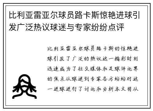 比利亚雷亚尔球员路卡斯惊艳进球引发广泛热议球迷与专家纷纷点评