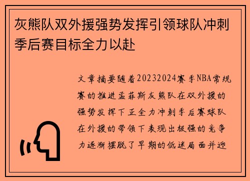 灰熊队双外援强势发挥引领球队冲刺季后赛目标全力以赴