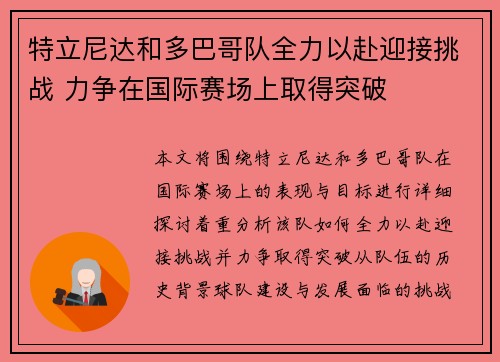 特立尼达和多巴哥队全力以赴迎接挑战 力争在国际赛场上取得突破