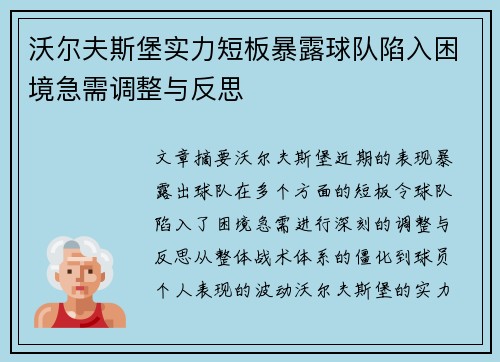 沃尔夫斯堡实力短板暴露球队陷入困境急需调整与反思