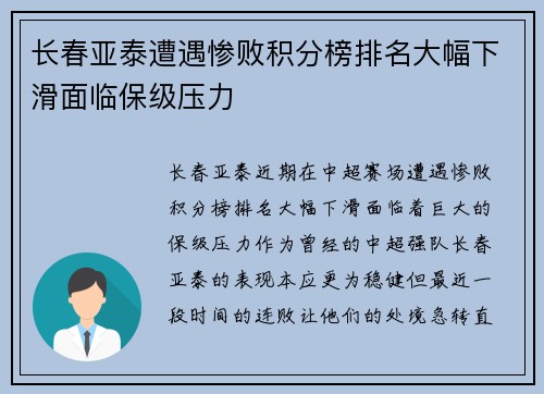 长春亚泰遭遇惨败积分榜排名大幅下滑面临保级压力