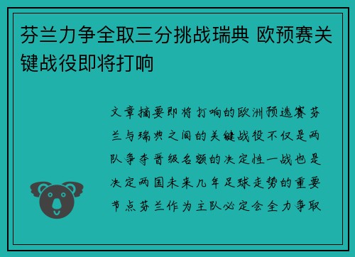 芬兰力争全取三分挑战瑞典 欧预赛关键战役即将打响