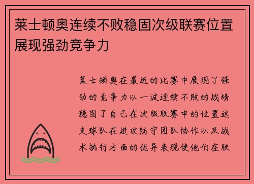 莱士顿奥连续不败稳固次级联赛位置展现强劲竞争力