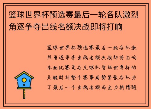 篮球世界杯预选赛最后一轮各队激烈角逐争夺出线名额决战即将打响