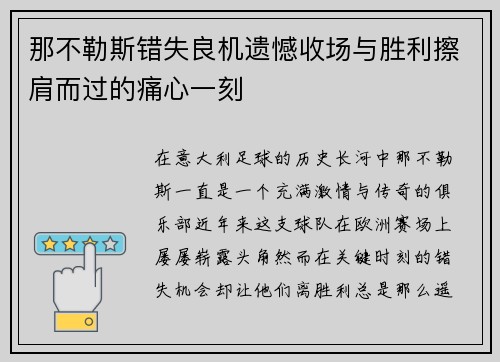 那不勒斯错失良机遗憾收场与胜利擦肩而过的痛心一刻