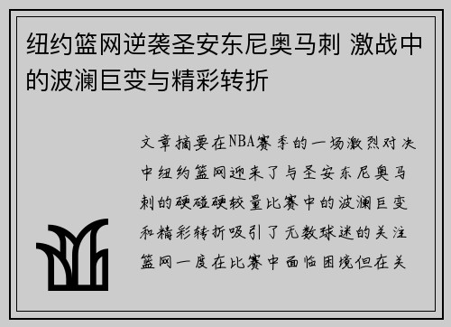 纽约篮网逆袭圣安东尼奥马刺 激战中的波澜巨变与精彩转折