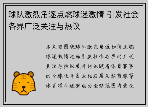 球队激烈角逐点燃球迷激情 引发社会各界广泛关注与热议