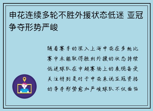 申花连续多轮不胜外援状态低迷 亚冠争夺形势严峻