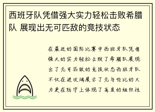 西班牙队凭借强大实力轻松击败希腊队 展现出无可匹敌的竞技状态