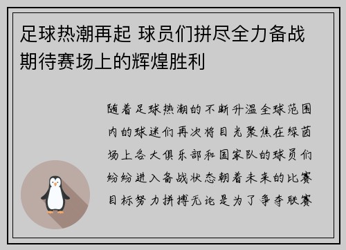 足球热潮再起 球员们拼尽全力备战 期待赛场上的辉煌胜利