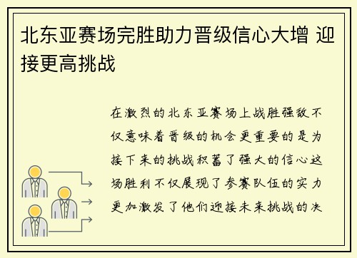 北东亚赛场完胜助力晋级信心大增 迎接更高挑战