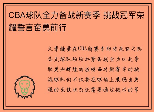 CBA球队全力备战新赛季 挑战冠军荣耀誓言奋勇前行