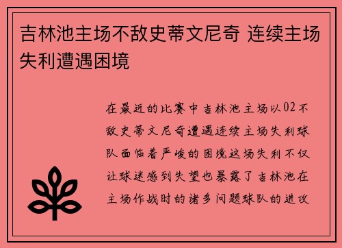 吉林池主场不敌史蒂文尼奇 连续主场失利遭遇困境