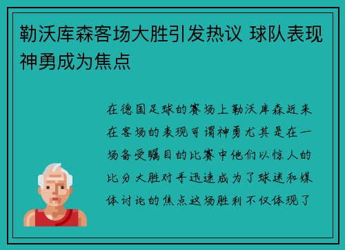 勒沃库森客场大胜引发热议 球队表现神勇成为焦点