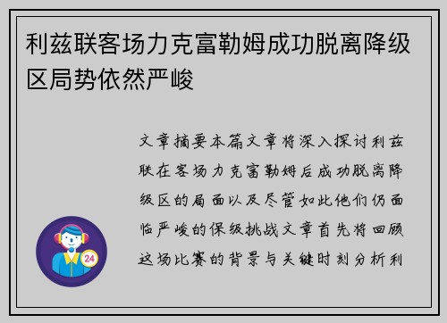 利兹联客场力克富勒姆成功脱离降级区局势依然严峻