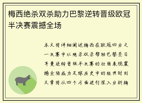 梅西绝杀双杀助力巴黎逆转晋级欧冠半决赛震撼全场