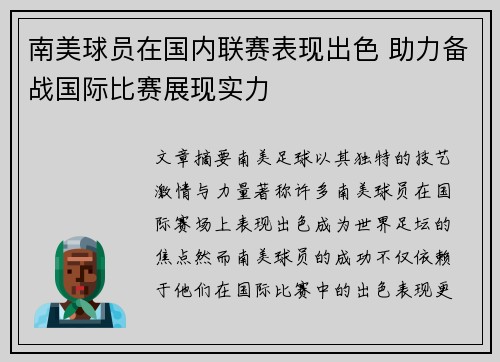 南美球员在国内联赛表现出色 助力备战国际比赛展现实力