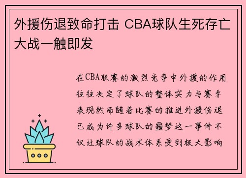 外援伤退致命打击 CBA球队生死存亡大战一触即发